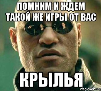 Помним и ждем такой же ИГРЫ от ВАС Крылья, Мем  а что если я скажу тебе