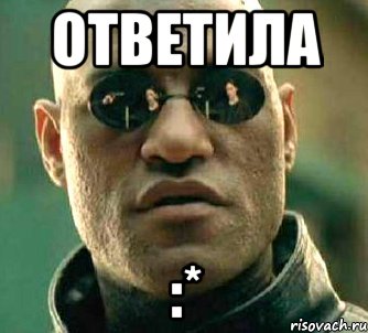 ответила :*, Мем  а что если я скажу тебе