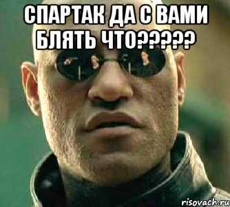 спартак да с вами блять что????? , Мем  а что если я скажу тебе