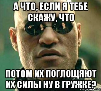 А что, если я тебе скажу, что потом их поглощяют их силы ну в гружке?, Мем  а что если я скажу тебе