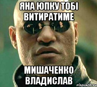 ЯНА ЮПКУ ТОБІ ВИТИРАТИМЕ МИШАЧЕНКО ВЛАДИСЛАВ, Мем  а что если я скажу тебе