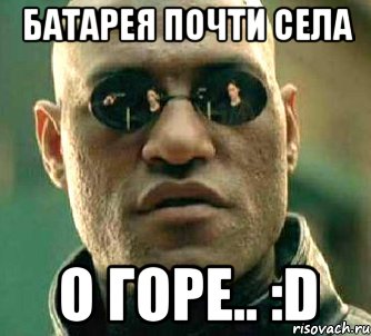 батарея почти села о горе.. :D, Мем  а что если я скажу тебе