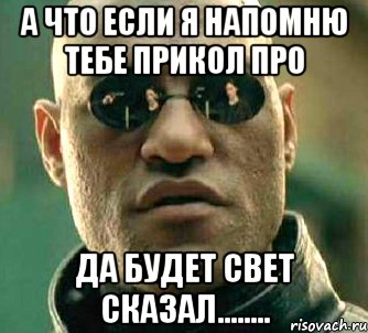 а что если я напомню тебе прикол про да будет свет сказал........, Мем  а что если я скажу тебе