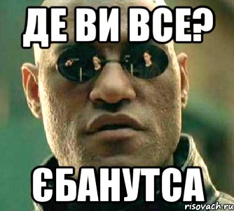 де ви все? Єбанутса, Мем  а что если я скажу тебе