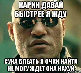 карин давай быстрее я жду сука блеать я очки найти не могу ждет она нахуй, Мем  а что если я скажу тебе