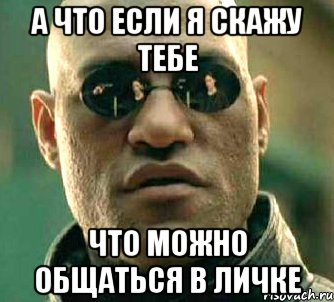 А что если я скажу тебе что можно общаться в личке, Мем  а что если я скажу тебе