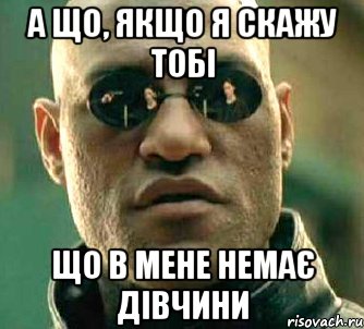 А що, якщо я скажу тобі ЩО В МЕНЕ НЕМАЄ ДІВЧИНИ, Мем  а что если я скажу тебе