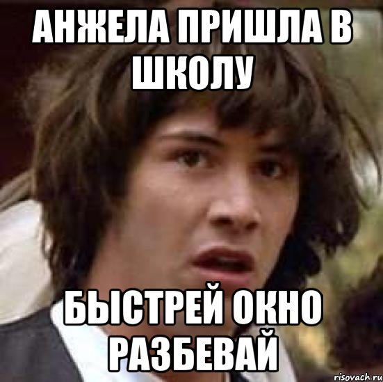 Анжела пришла в школу быстрей окно разбевай, Мем А что если (Киану Ривз)