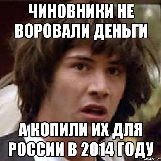 Чиновники не воровали деньги А копили их для России в 2014 году, Мем А что если (Киану Ривз)