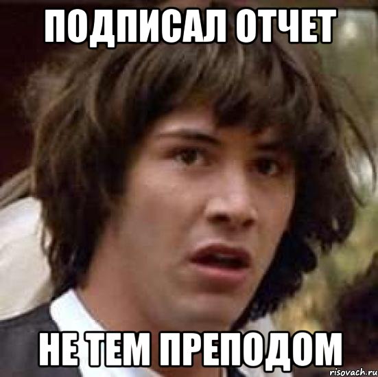 подписал отчет не тем преподом, Мем А что если (Киану Ривз)