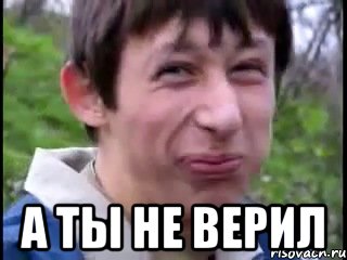  А ты не верил