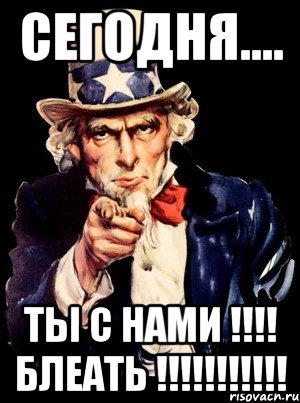 СЕГОДНЯ.... ТЫ С НАМИ !!!! БЛЕАТЬ !!!!!!!!!!!, Мем а ты