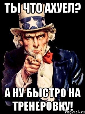 Ты что ахуел? А ну быстро на тренеровку!, Мем а ты