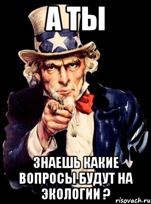 А ТЫ Знаешь какие вопросы будут на экологии ?, Мем а ты