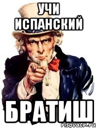 учи испанский братиш, Мем а ты