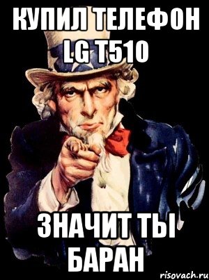 Купил телефон LG T510 Значит тьі баран, Мем а ты