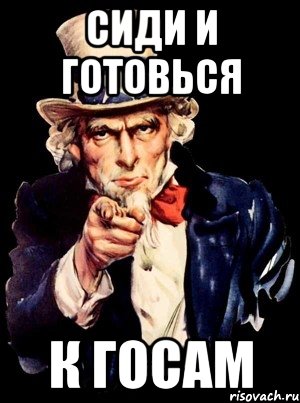 сиди и готовься к ГОсам, Мем а ты