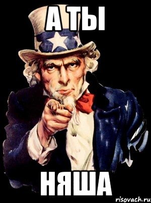 А ты няша, Мем а ты