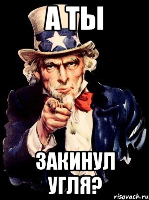 А ты Закинул угля?, Мем а ты