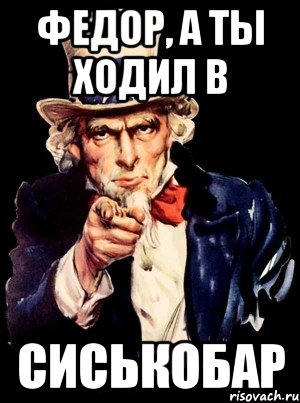 Федор, а ты ходил в сиськобар, Мем а ты