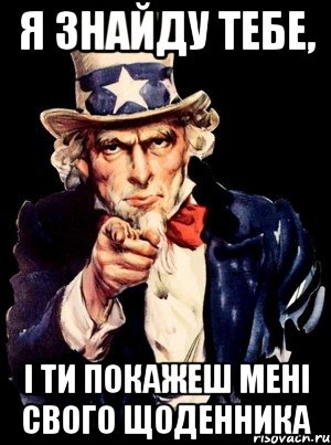 я знайду тебе, і ти покажеш мені свого щоденника, Мем а ты
