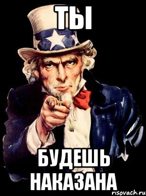 ты будешь наказана, Мем а ты
