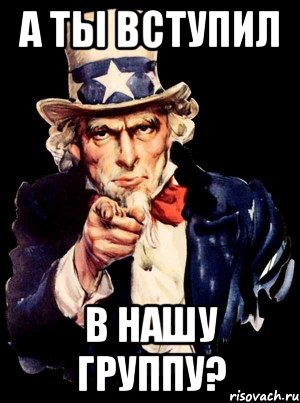 А ты вступил В нашу группу?, Мем а ты