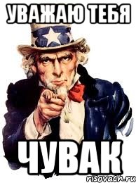 Уважаю Тебя Чувак, Мем а ты