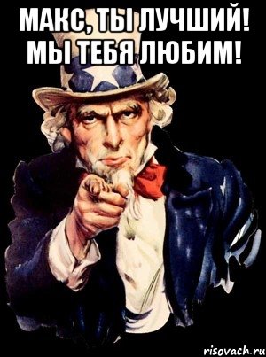 Макс, ты лучший! Мы тебя любим! , Мем а ты