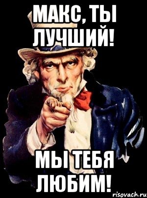 Макс, ты лучший! Мы тебя любим!, Мем а ты