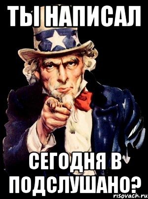 Ты написал сегодня в подслушано?, Мем а ты