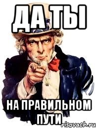 Да ты на правильном пути, Мем а ты