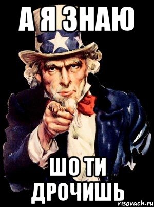 А я знаю шо ти дрочишь