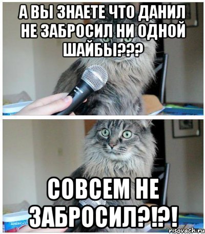 А вы знаете что Данил не забросил ни одной шайбы??? Совсем не забросил?!?!, Комикс  кот с микрофоном