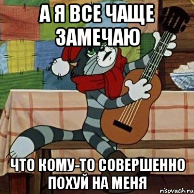 А я все чаще замечаю Что кому-то совершенно похуй на меня, Мем Кот Матроскин с гитарой