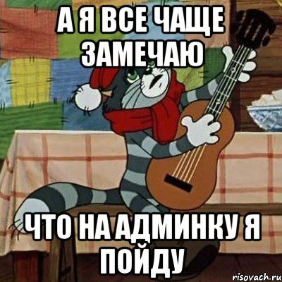 А я все чаще замечаю что на админку я пойду, Мем Кот Матроскин с гитарой