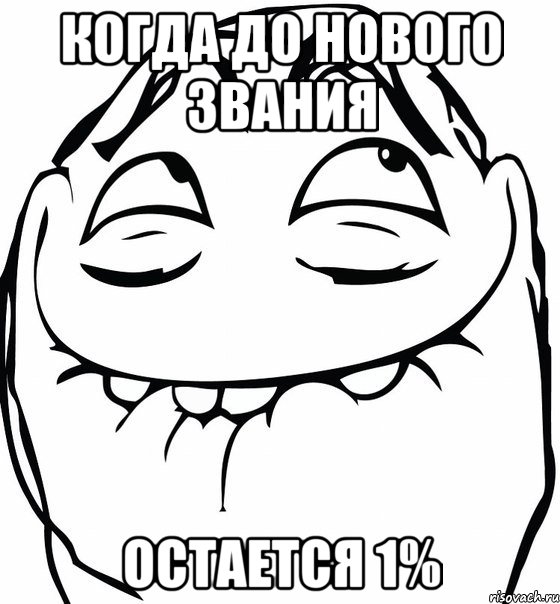 Когда до нового звания Остается 1%, Мем  аааа