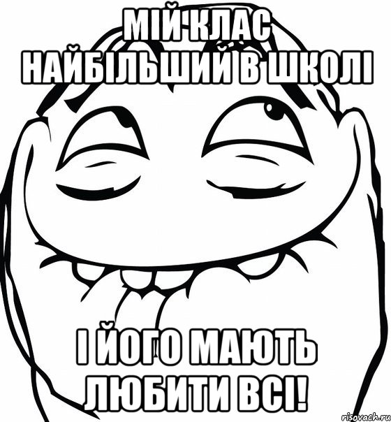 Мій клас найбільший в школі і його мають любити всі!, Мем  аааа