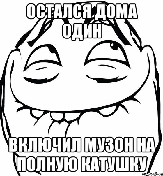 Остался дома один Включил музон на полную катушку, Мем  аааа