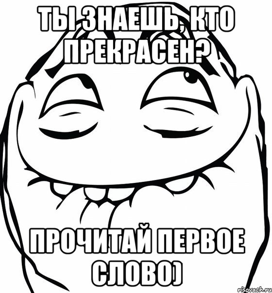 ТЫ знаешь, кто прекрасен? прочитай первое слово), Мем  аааа