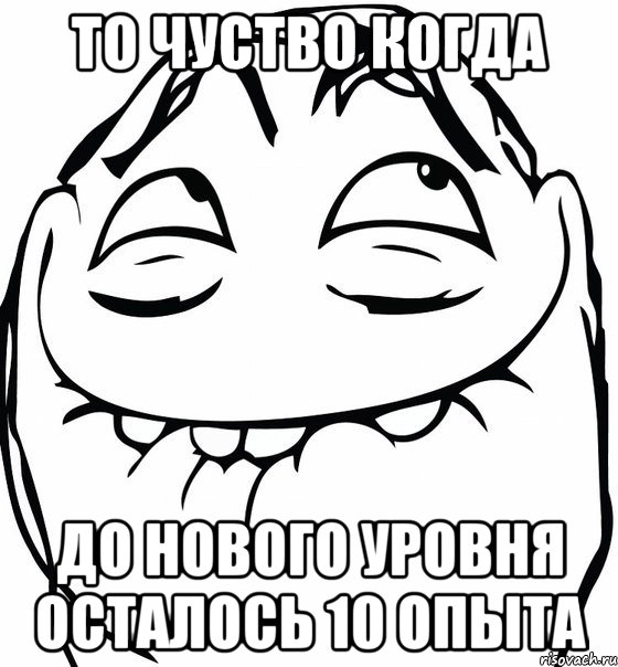 То чуство когда до нового уровня осталось 10 опыта, Мем  аааа