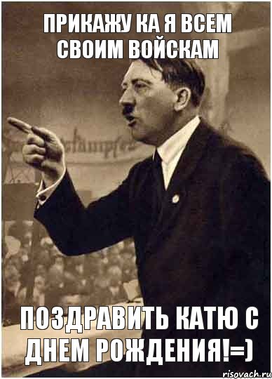 прикажу ка я всем своим войскам поздравить Катю с днем рождения!=), Комикс Адик