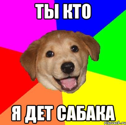 ты кто я дет сабака, Мем Advice Dog