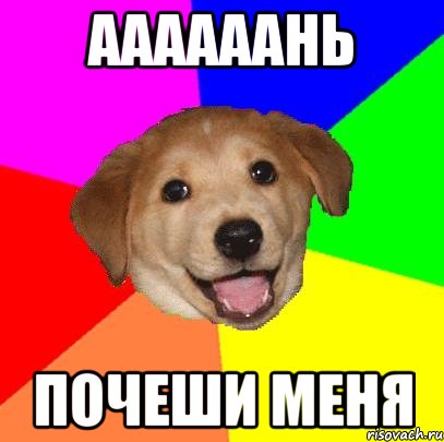 аааааань почеши меня, Мем Advice Dog