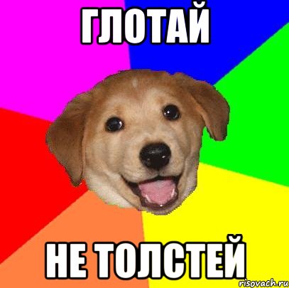 глотай не толстей, Мем Advice Dog