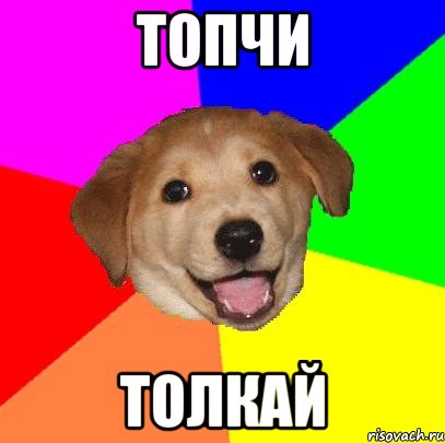 ТОПЧИ ТОЛКАЙ, Мем Advice Dog