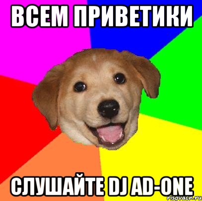 ВСЕМ ПРИВЕТИКИ СЛУШАЙТЕ DJ AD-ONE, Мем Advice Dog