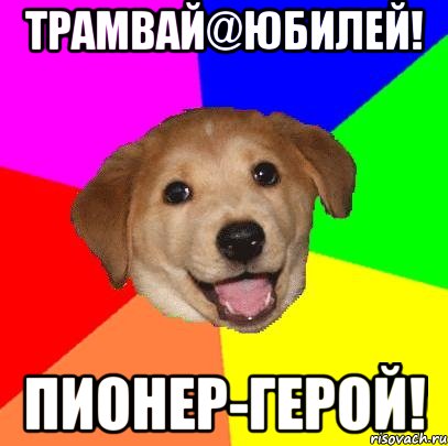 трамвай@юбилей! пионер-герой!, Мем Advice Dog