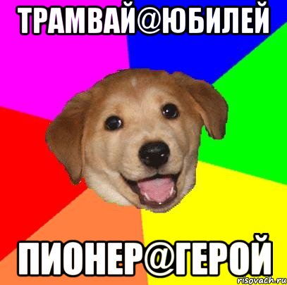 трамвай@юбилей пионер@герой, Мем Advice Dog