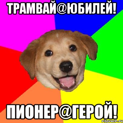 трамвай@юбилей! пионер@герой!, Мем Advice Dog